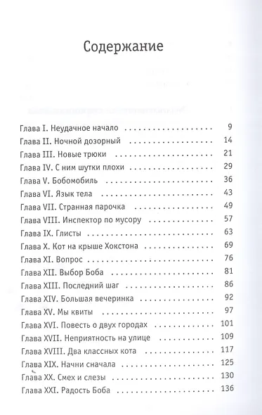 Кот Боб: во имя любви - фото 2