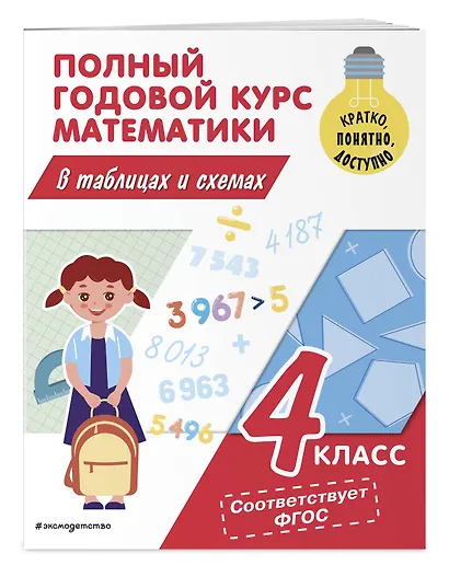 Полный годовой курс математики в таблицах и схемах. 4 класс - фото 3
