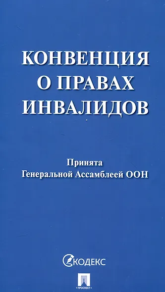 Конвенция о правах инвалидов - фото 1