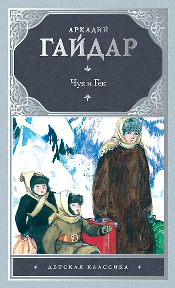 Чук и Гек: рассказы и повести - фото 1
