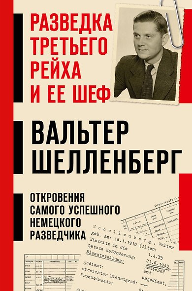 Разведка Третьего рейха и ее шеф - фото 1