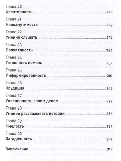 Магия общения: Практика успешной коммуникации - фото 4