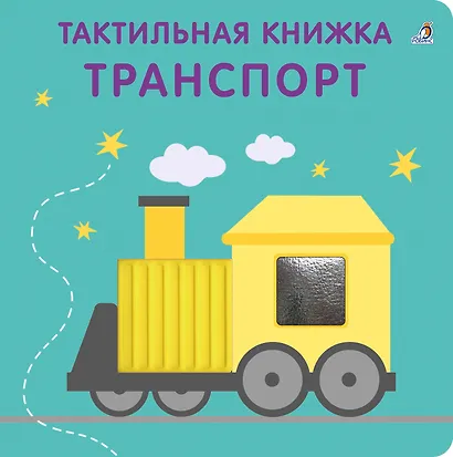 Тактильная книжка. Транспорт - фото 1