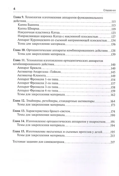 Технология изготовления ортодонтических аппаратов и зубных протезов пациентам детского возраста. Учебник - фото 3