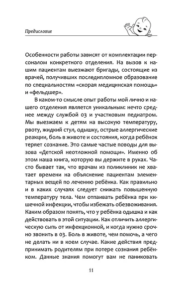 Все, что нужно знать о здоровье детей. Неотложная помощь, советы педиатра - фото 10