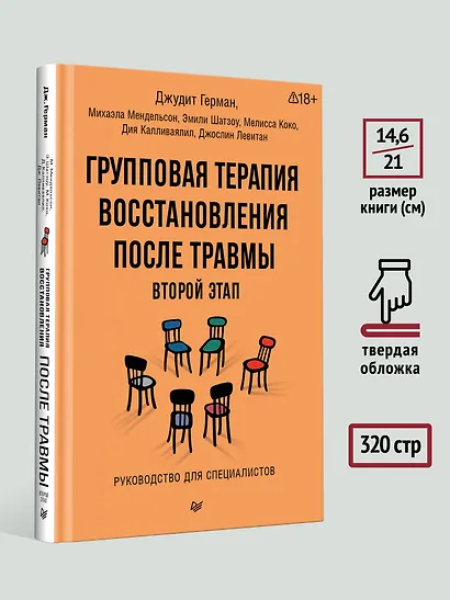 Групповая терапия восстановления после травмы: второй этап. Руководство для специалистов - фото 7