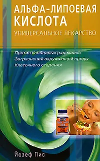 Альфа-липоевая кислота. Универсальное лекарство. Против свободных радикалов, загрязнений окружающей среды, клеточного старения (мягк). Пис Й. (Диля) - фото 1
