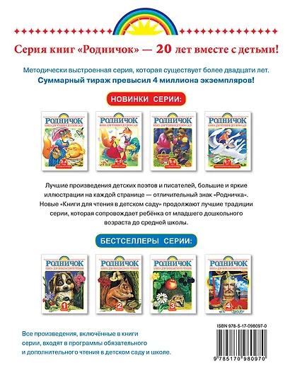 Книга для чтения в детском саду. Подготовительная группа (6-7 лет) - фото 2