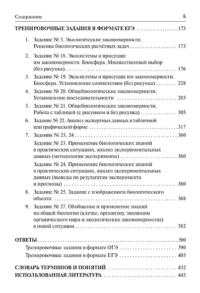 Биология. ЕГЭ и ОГЭ. Раздел «Экология». Теория, тренировочные задания: учебно-методическое пособие - фото 4