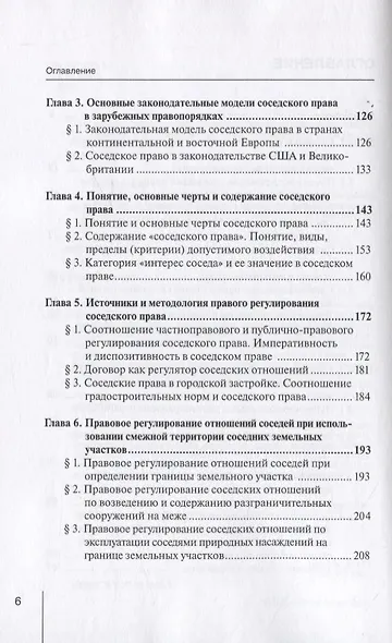 Ограничения права собственности на земельные участки в интересах соседей (соседское право) в гражданском праве России и в зарубежных правопорядках. Монография - фото 3