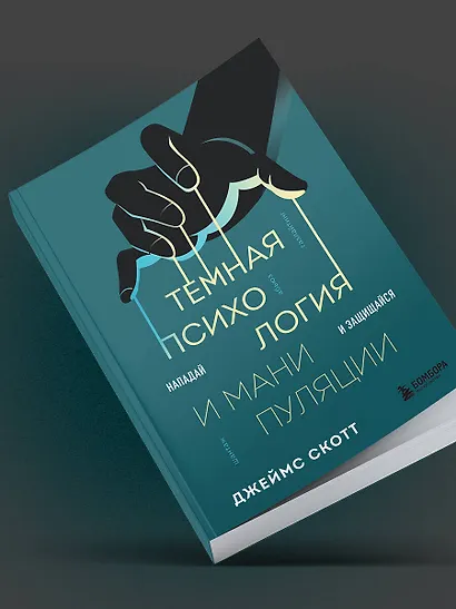 Темная психология и манипуляции. Нападай и защищайся - фото 10