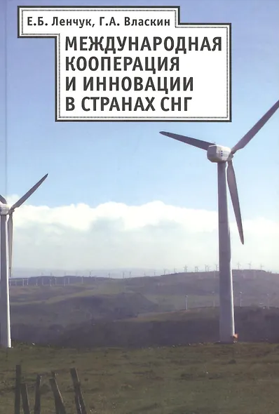 Международная кооперация и инновация в странах СНГ - фото 1