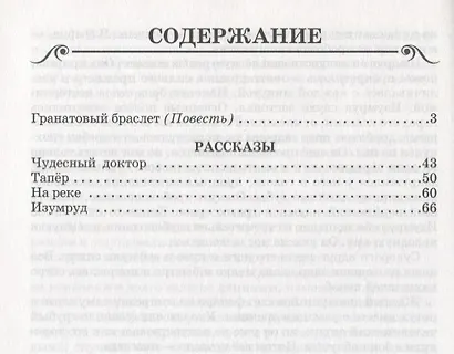 Гранатовый браслет/рассказы/ - фото 2
