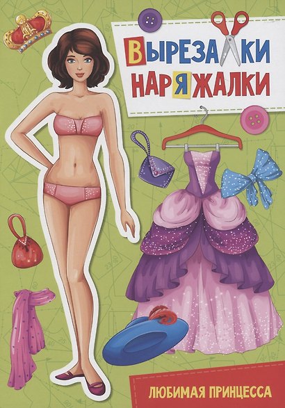 ВЫРЕЗАЛКА-НАРЯЖАЛКА. ЛЮБИМАЯ ПРИНЦЕССА - фото 1