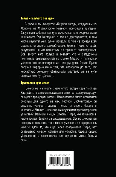 Тайна «Голубого поезда». Трагедия в трех актах - фото 2