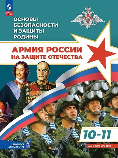 Основы безопасности и защиты Родины. Армия России на защите Отечества. 10-11 классы. Базовый уровень. Учебное пособие. ФГОС 2022 - фото 1