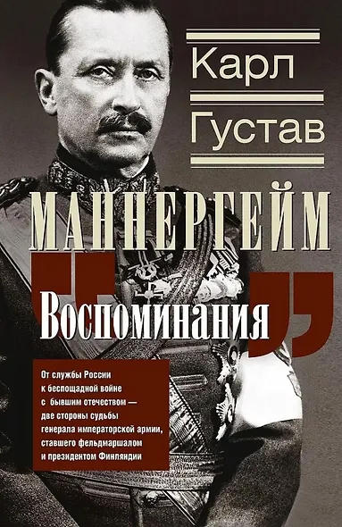Воспоминания. От службы России к беспощадной войне с бывшим отечеством - две стороны судьбы генерала императорской армии, ставшего фельдмаршалом и президентом Финляндии - фото 1