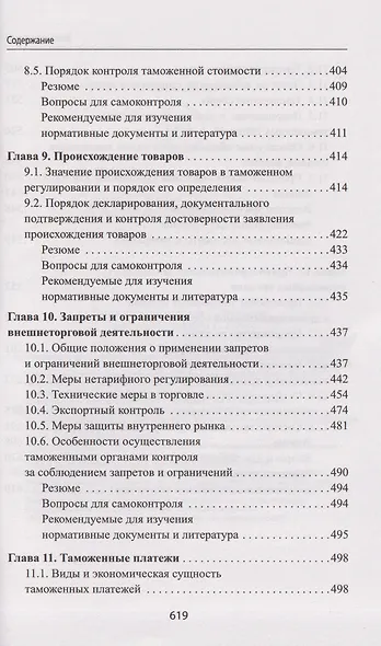 Таможенное дело: учебник - фото 6