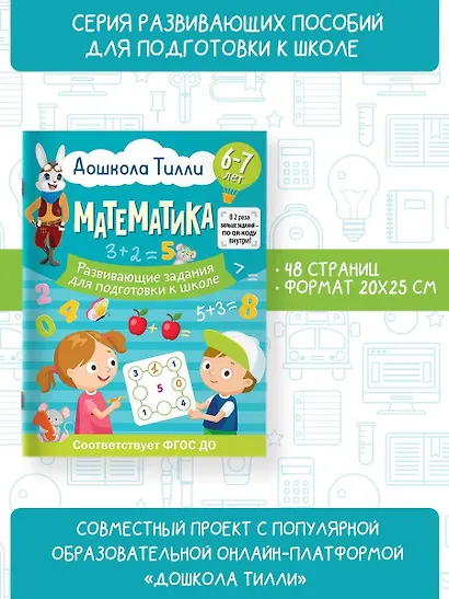 6-7 лет. Дошкола Тилли. Математика. Развивающие задания для подготовки к школе - фото 4