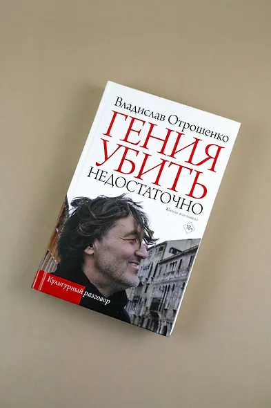 Гения убить недостаточно - фото 6