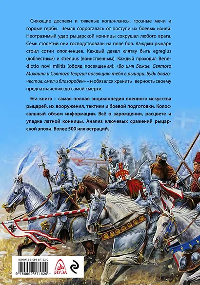 Рыцари. Полная иллюстрированная энциклопедия - фото 2