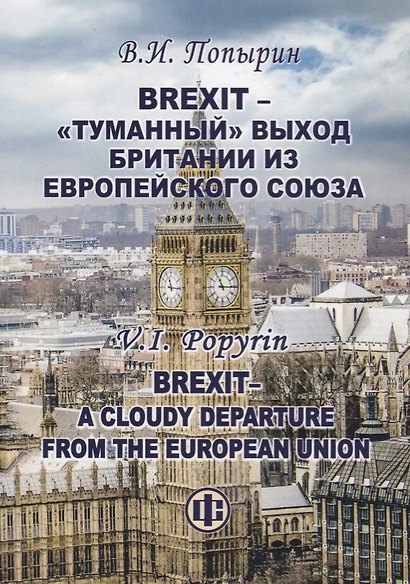 Brexit - "туманный" выход Британии из Европейского Союза - фото 1