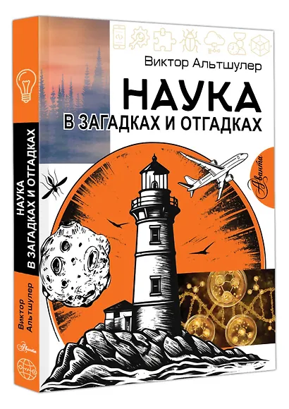 Наука в загадках и отгадках - фото 3