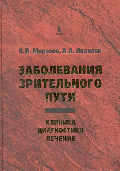 Заболевания зрительного пути: Клиника. Диагностика. Лечение. - фото 1