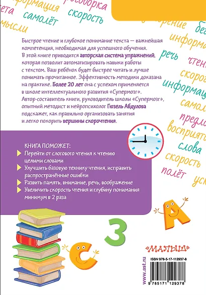 Скорочтение для детей: от азов до уверенного чтения - фото 2