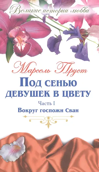 Великие истории о любви. Том 46. Под сенью девушек в цвету : роман. В 2-х частях. Часть 1. Вокруг госпожи Сван - фото 1