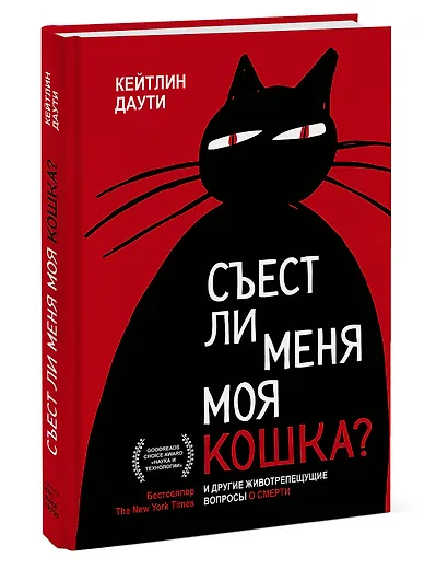 Съест ли меня моя кошка? И другие животрепещущие вопросы о смерти - фото 3