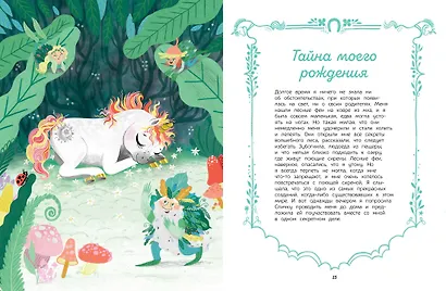 Секреты единорога. Сказочные истории для любознательных - фото 4