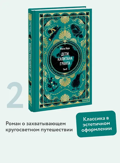 Дети капитана Гранта. Том 2. Вечные истории - фото 4