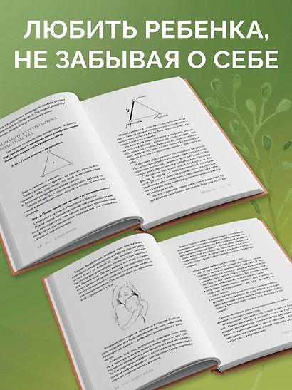 Золотое сечение родительства. Как вырастить здорового ребенка и не потерять себя - фото 7
