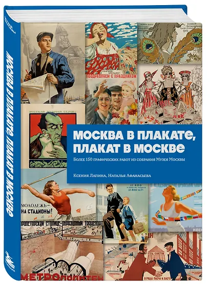 Москва в плакате, плакат в Москве. Более 150 графических работ из собрания Музея Москвы - фото 3