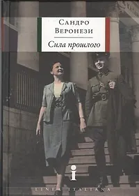 Сила прошлого: роман - фото 1