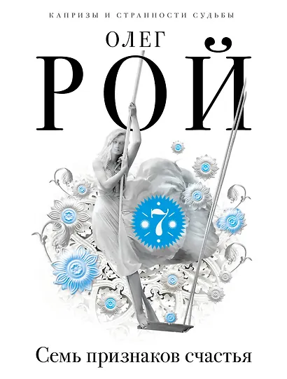 Семь признаков счастья : сборник - фото 1