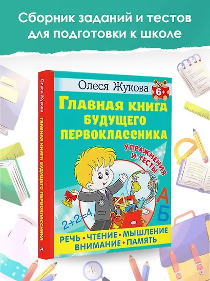 Главная книга будущего первоклассника - фото 4