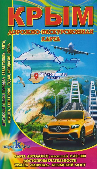 Крым. Дорожно-экскурсионная карта - фото 1