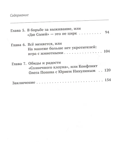 За цирковым форгангом: Взлеты и падения в отечественном цирковом искусстве - фото 3