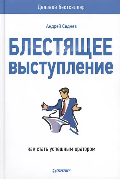 Блестящее выступление: как стать успешным оратором - фото 1