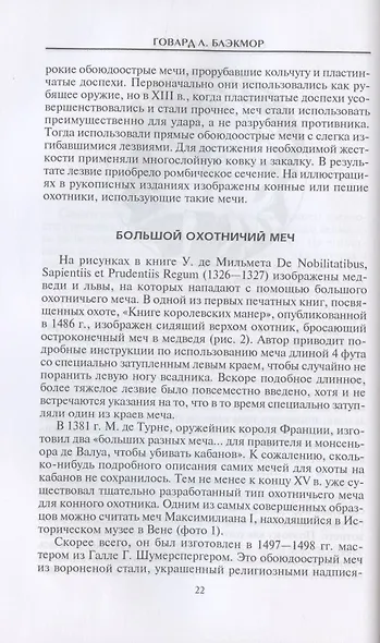 Охотничье оружие. От Средних веков до двадцатого столетия - фото 5