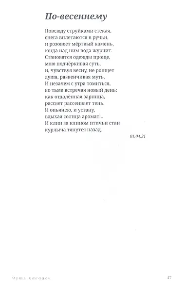 Чуть касаясь. Сборник стихов - фото 6