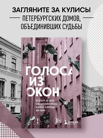 Голоса из окон: Петербург. Истории о выдающихся людях и домах, в которых они жили - фото 4