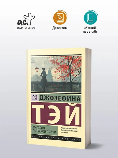 Мисс Пим расставляет точки - фото 3