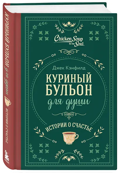 Куриный бульон для души. Истории о счастье (подарочное оформление) - фото 3