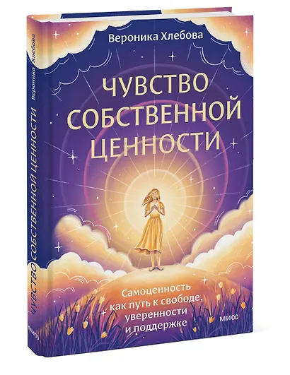 Чувство собственной ценности. Самоценность как путь к свободе, уверенности и поддержке - фото 3