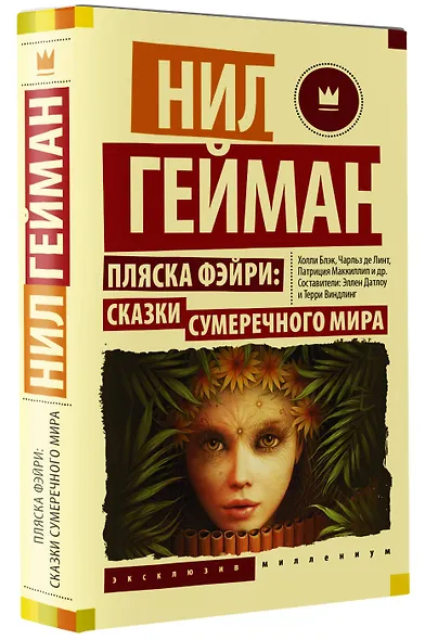Пляска фэйри: Сказки сумеречного мира - фото 3