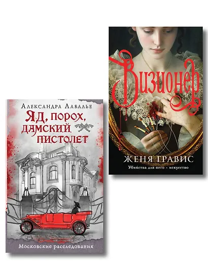 Комплект из 2-х книг. Визионер + Яд, порох, дамский пистолет - фото 1