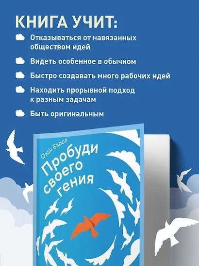 Пробуди своего гения. Как избавиться от шаблонного мышления, вернуть внимание и мыслить нестандартно - фото 6
